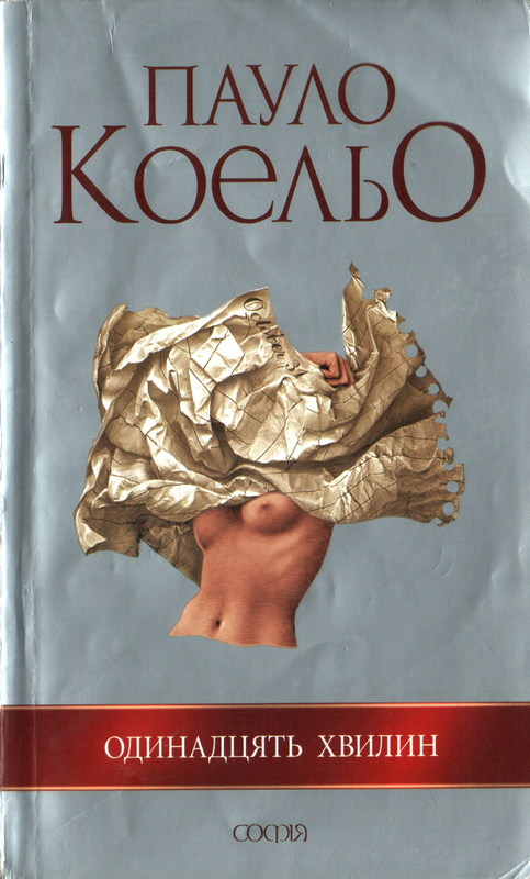 Одинадцять хвилин - Читати Книгу (читати книги) 📘 Онлайн Українською Мовою 💙💛 Безкоштовно. Скачати книги у форматі PDF, EPUB, FB2 українською