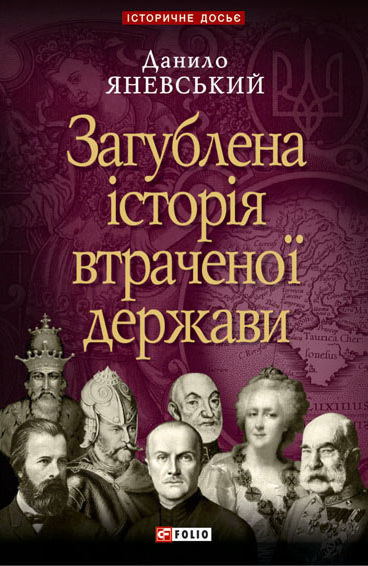 Загублена історія втраченої держави - Читати Книгу (читати книги) 📘 Онлайн Українською Мовою 💙💛 Безкоштовно. Скачати книги у форматі PDF, EPUB, FB2 українською
