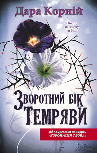 Зворотний бік темряви - Читати Книгу (читати книги) 📘 Онлайн Українською Мовою 💙💛 Безкоштовно. Скачати книги у форматі PDF, EPUB, FB2 українською