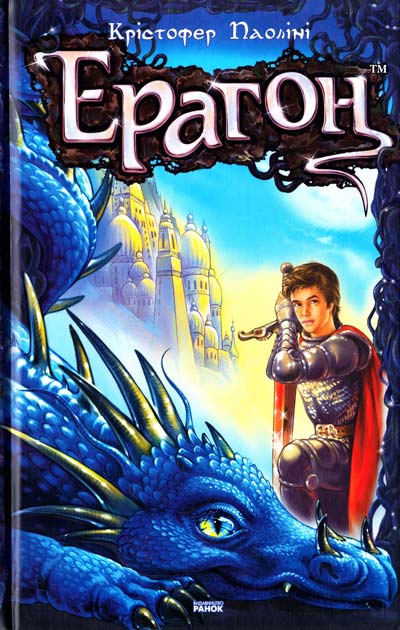 Ерагон - Читати Книгу (читати книги) 📘 Онлайн Українською Мовою 💙💛 Безкоштовно. Скачати книги у форматі PDF, EPUB, FB2 українською