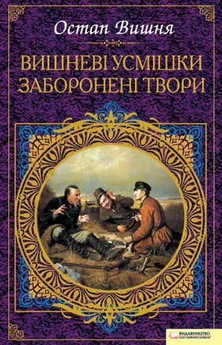 Вишневі усмішки. Заборонені твори - Читати Книгу (читати книги) 📘 Онлайн Українською Мовою 💙💛 Безкоштовно. Скачати книги у форматі PDF, EPUB, FB2 українською