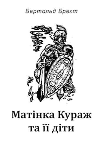 Скорочено Матінка Кураж та її діти - Читати Книгу (читати книги) 📘 Онлайн Українською Мовою 💙💛 Безкоштовно. Скачати книги у форматі PDF, EPUB, FB2 українською