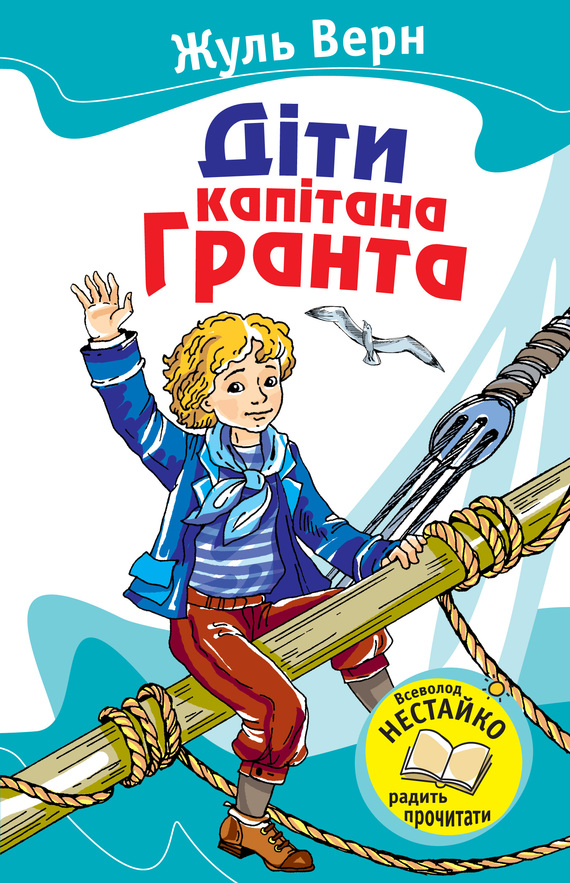Діти капітана Гранта - Читати Книгу (читати книги) 📘 Онлайн Українською Мовою 💙💛 Безкоштовно. Скачати книги у форматі PDF, EPUB, FB2 українською