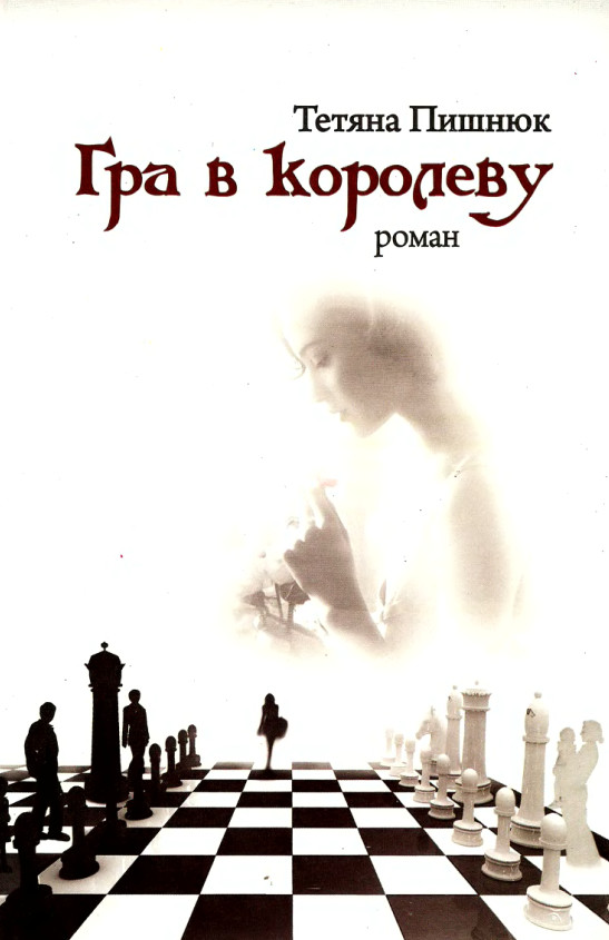Гра в королеву - Читати Книгу (читати книги) 📘 Онлайн Українською Мовою 💙💛 Безкоштовно. Скачати книги у форматі PDF, EPUB, FB2 українською