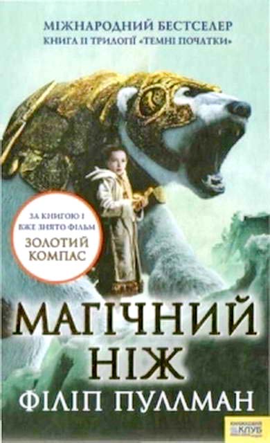 Магічний ніж - Читати Книгу (читати книги) 📘 Онлайн Українською Мовою 💙💛 Безкоштовно. Скачати книги у форматі PDF, EPUB, FB2 українською