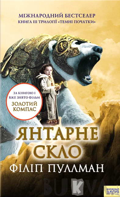 Янтарне скло - Читати Книгу (читати книги) 📘 Онлайн Українською Мовою 💙💛 Безкоштовно. Скачати книги у форматі PDF, EPUB, FB2 українською