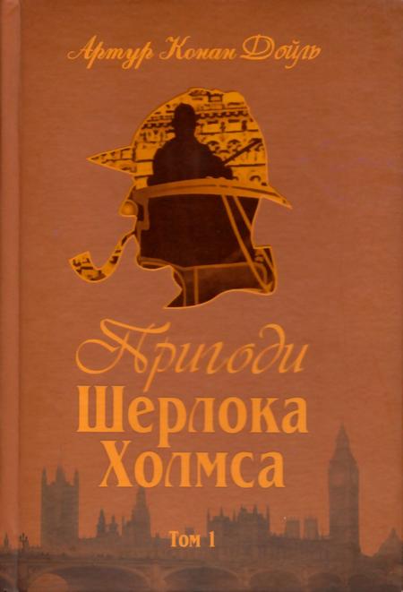 Пригоди Шерлока Холмса. Том I - Читати Книгу (читати книги) 📘 Онлайн Українською Мовою 💙💛 Безкоштовно. Скачати книги у форматі PDF, EPUB, FB2 українською