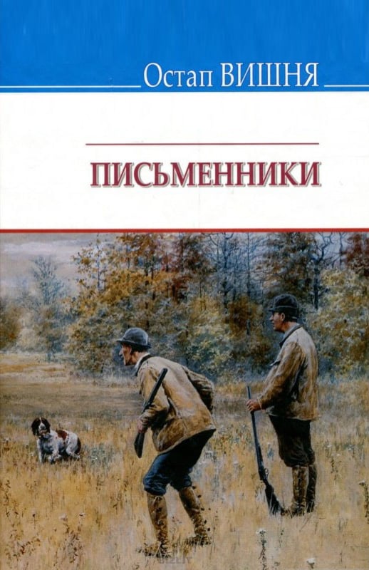 Письменники - Читати Книгу (читати книги) 📘 Онлайн Українською Мовою 💙💛 Безкоштовно. Скачати книги у форматі PDF, EPUB, FB2 українською