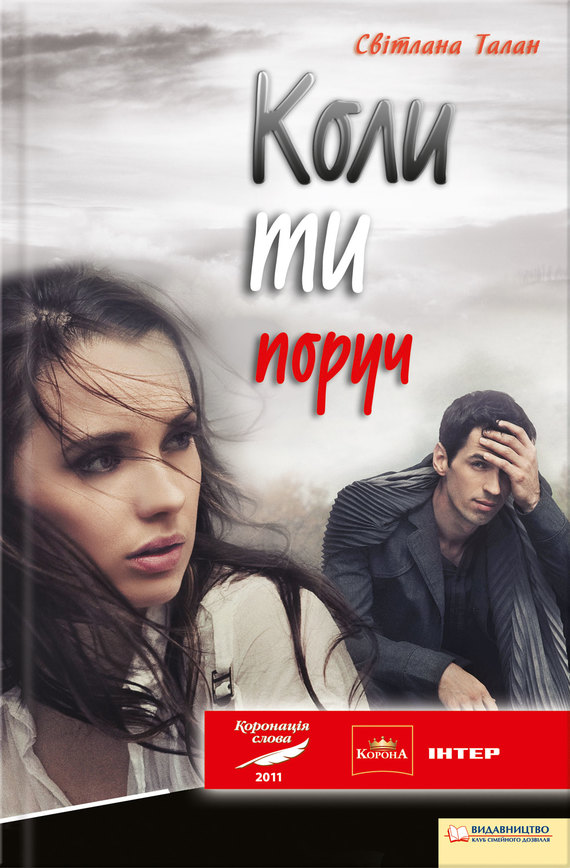 Коли ти поруч - Читати Книгу (читати книги) 📘 Онлайн Українською Мовою 💙💛 Безкоштовно. Скачати книги у форматі PDF, EPUB, FB2 українською