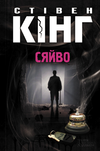 Сяйво - Читати Книгу (читати книги) 📘 Онлайн Українською Мовою 💙💛 Безкоштовно. Скачати книги у форматі PDF, EPUB, FB2 українською