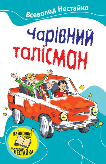 Чарівний талісман (збірник) - Читати Книгу (читати книги) 📘 Онлайн Українською Мовою 💙💛 Безкоштовно. Скачати книги у форматі PDF, EPUB, FB2 українською