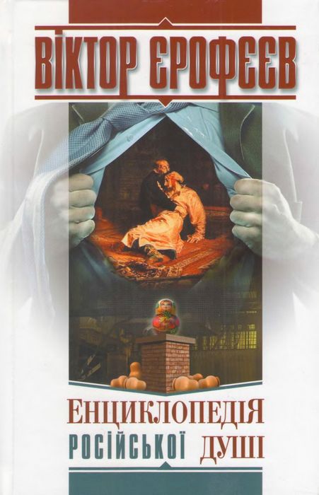 Енциклопедія російської душі - Читати Книгу (читати книги) 📘 Онлайн Українською Мовою 💙💛 Безкоштовно. Скачати книги у форматі PDF, EPUB, FB2 українською