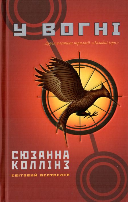 У вогні - Читати Книгу (читати книги) 📘 Онлайн Українською Мовою 💙💛 Безкоштовно. Скачати книги у форматі PDF, EPUB, FB2 українською