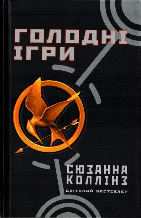 Голодні ігри, Сьюзен Коллінз - Читати Книгу (читати книги) 📘 Онлайн Українською Мовою 💙💛 Безкоштовно. Скачати книги у форматі PDF, EPUB, FB2 українською