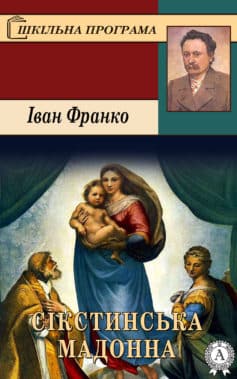 Сікстинська Мадонна - Читати Книгу (читати книги) 📘 Онлайн Українською Мовою 💙💛 Безкоштовно. Скачати книги у форматі PDF, EPUB, FB2 українською