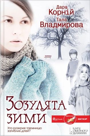 Зозулята зими - Читати Книгу (читати книги) 📘 Онлайн Українською Мовою 💙💛 Безкоштовно. Скачати книги у форматі PDF, EPUB, FB2 українською