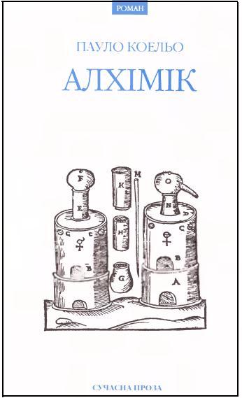 Алхімік - Читати Книгу (читати книги) 📘 Онлайн Українською Мовою 💙💛 Безкоштовно. Скачати книги у форматі PDF, EPUB, FB2 українською