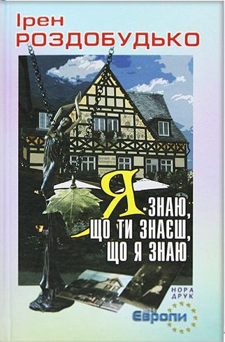 Я знаю, що ти знаєш, що я знаю - Читати Книгу (читати книги) 📘 Онлайн Українською Мовою 💙💛 Безкоштовно. Скачати книги у форматі PDF, EPUB, FB2 українською