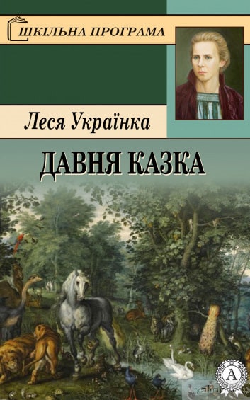 Давня казка - Читати Книгу (читати книги) 📘 Онлайн Українською Мовою 💙💛 Безкоштовно. Скачати книги у форматі PDF, EPUB, FB2 українською