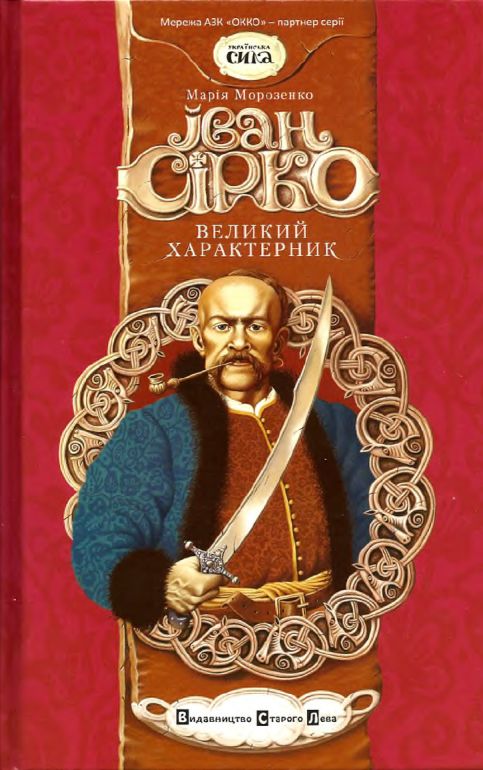 Іван Сірко, великий характерник - Читати Книгу (читати книги) 📘 Онлайн Українською Мовою 💙💛 Безкоштовно. Скачати книги у форматі PDF, EPUB, FB2 українською