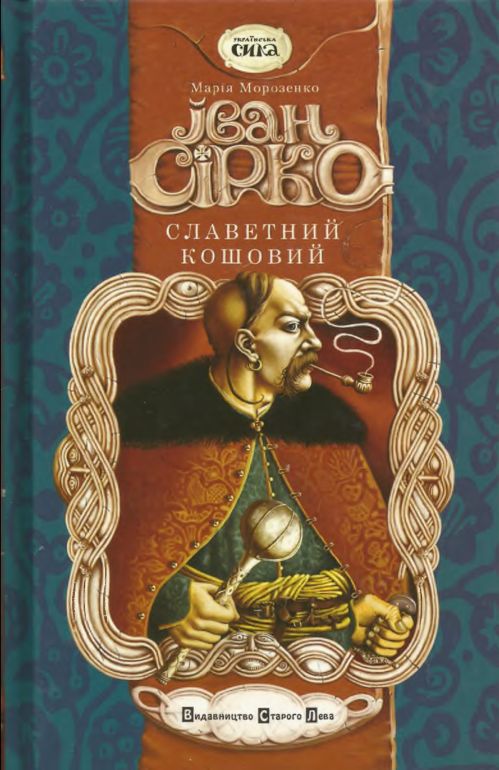Іван Сірко, славетний кошовий - Читати Книгу (читати книги) 📘 Онлайн Українською Мовою 💙💛 Безкоштовно. Скачати книги у форматі PDF, EPUB, FB2 українською