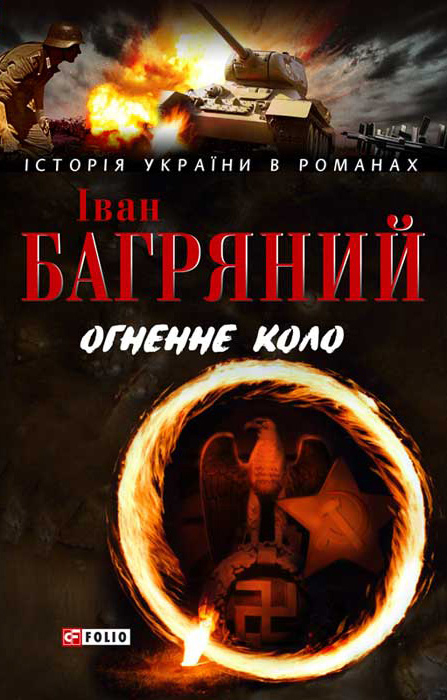 Огненне коло. Людина біжить над прірвою - Читати Книгу (читати книги) 📘 Онлайн Українською Мовою 💙💛 Безкоштовно. Скачати книги у форматі PDF, EPUB, FB2 українською