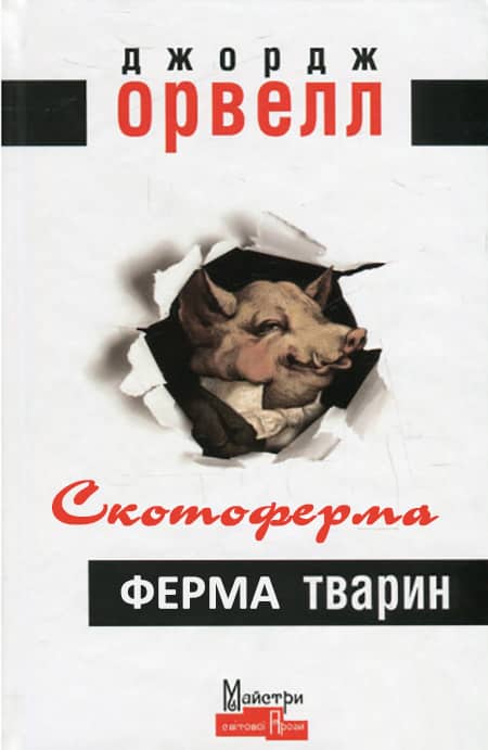 Скорочено Скотоферма (Ферма тварин) - Читати Книгу (читати книги) 📘 Онлайн Українською Мовою 💙💛 Безкоштовно. Скачати книги у форматі PDF, EPUB, FB2 українською