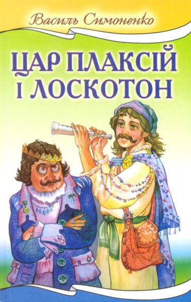 Цар Плаксій та Лоскотон - Читати Книгу (читати книги) 📘 Онлайн Українською Мовою 💙💛 Безкоштовно. Скачати книги у форматі PDF, EPUB, FB2 українською