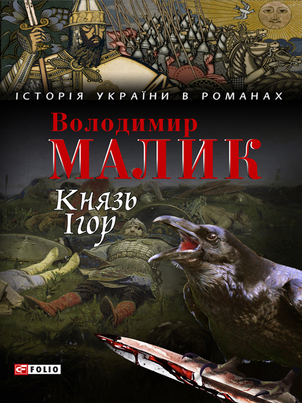 Князь Ігор. Слово о полку Ігоревім - Читати Книгу (читати книги) 📘 Онлайн Українською Мовою 💙💛 Безкоштовно. Скачати книги у форматі PDF, EPUB, FB2 українською