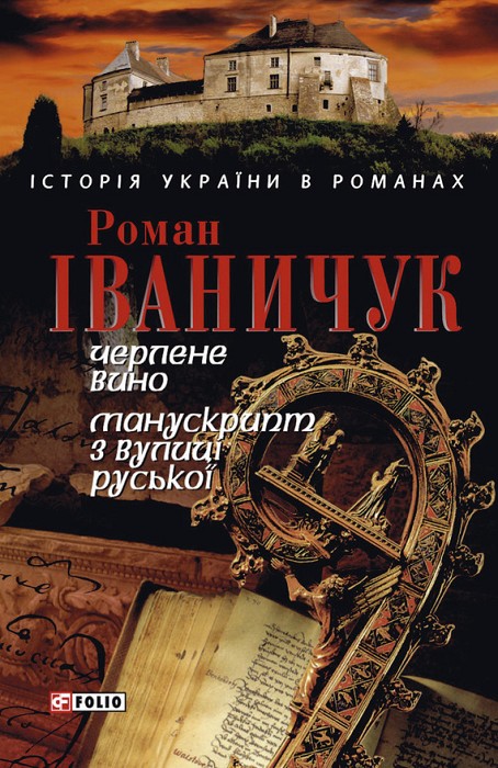 Черлене вино. Манускрипт з вулиці Руської - Читати Книгу (читати книги) 📘 Онлайн Українською Мовою 💙💛 Безкоштовно. Скачати книги у форматі PDF, EPUB, FB2 українською