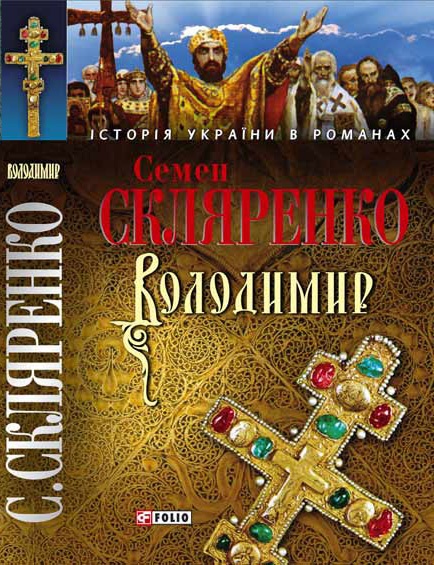 Володимир - Читати Книгу (читати книги) 📘 Онлайн Українською Мовою 💙💛 Безкоштовно. Скачати книги у форматі PDF, EPUB, FB2 українською