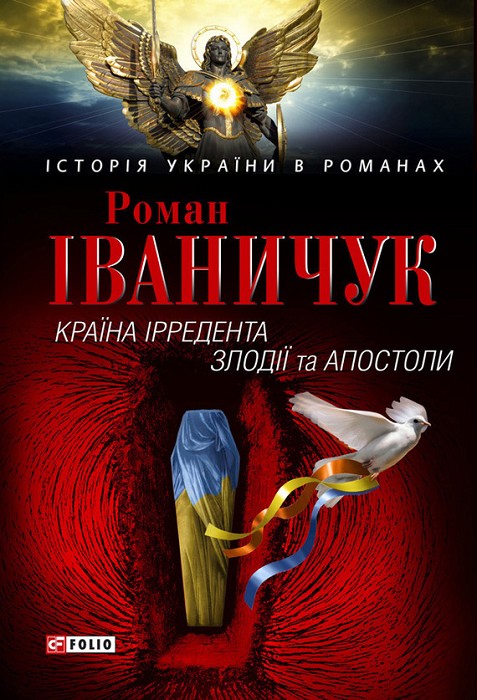 Країна Ірредента. Злодії та Апостоли - Читати Книгу (читати книги) 📘 Онлайн Українською Мовою 💙💛 Безкоштовно. Скачати книги у форматі PDF, EPUB, FB2 українською