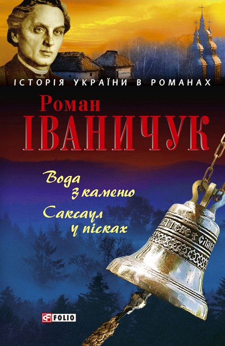 Вода з каменю. Саксаул у пісках - Читати Книгу (читати книги) 📘 Онлайн Українською Мовою 💙💛 Безкоштовно. Скачати книги у форматі PDF, EPUB, FB2 українською