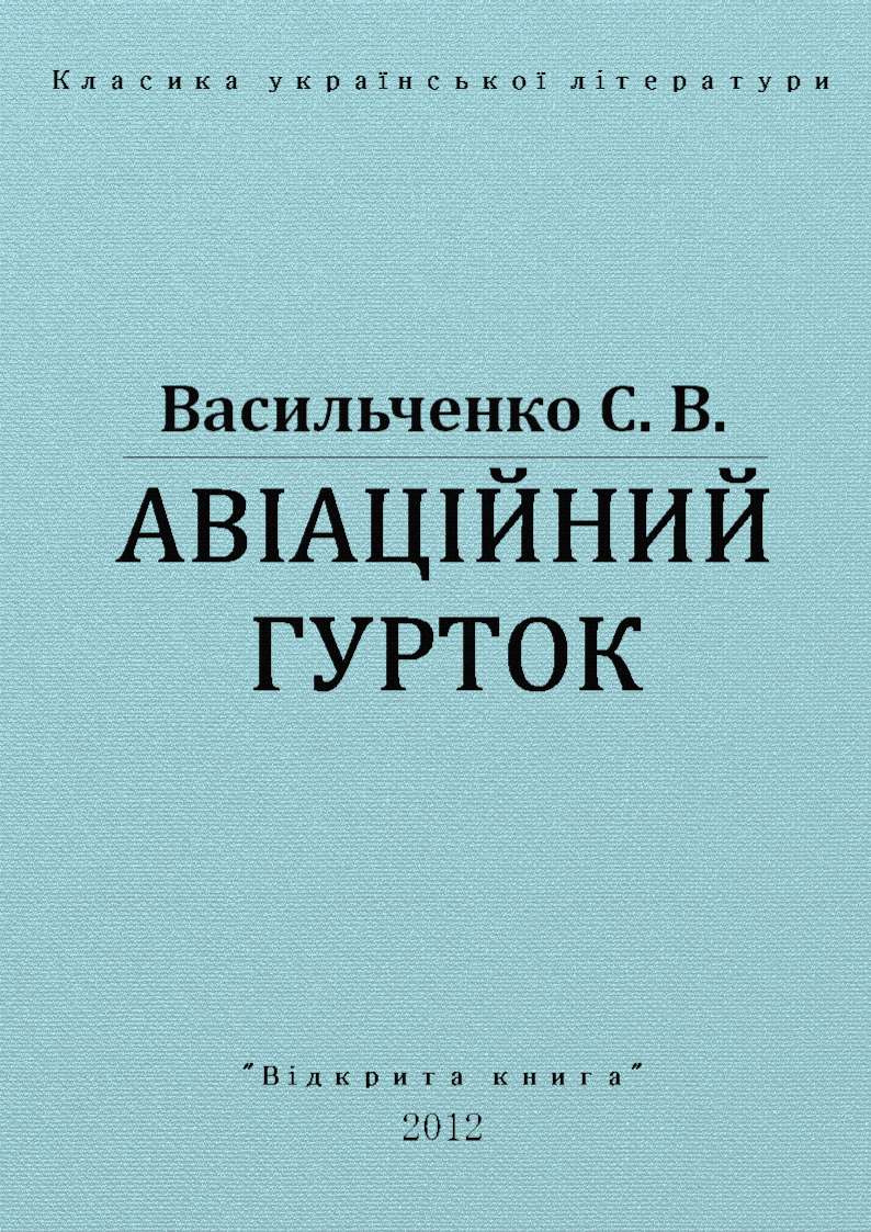 Авіаційний гурток - Читати Книгу (читати книги) 📘 Онлайн Українською Мовою 💙💛 Безкоштовно. Скачати книги у форматі PDF, EPUB, FB2 українською