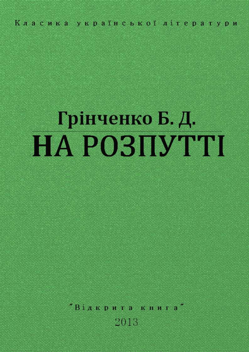 На Розпутті - Читати Книгу (читати книги) 📘 Онлайн Українською Мовою 💙💛 Безкоштовно. Скачати книги у форматі PDF, EPUB, FB2 українською