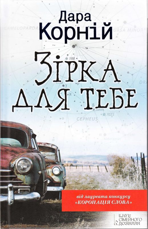 Зірка для тебе - Читати Книгу (читати книги) 📘 Онлайн Українською Мовою 💙💛 Безкоштовно. Скачати книги у форматі PDF, EPUB, FB2 українською