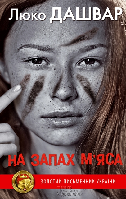 На запах м’яса - Читати Книгу (читати книги) 📘 Онлайн Українською Мовою 💙💛 Безкоштовно. Скачати книги у форматі PDF, EPUB, FB2 українською
