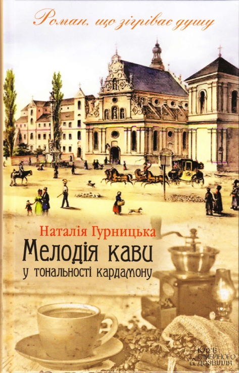 Мелодія кави у тональності кардамону - Читати Книгу (читати книги) 📘 Онлайн Українською Мовою 💙💛 Безкоштовно. Скачати книги у форматі PDF, EPUB, FB2 українською