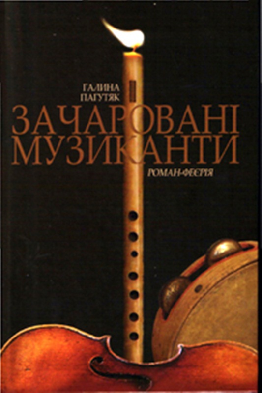 Зачаровані музиканти - Читати Книгу (читати книги) 📘 Онлайн Українською Мовою 💙💛 Безкоштовно. Скачати книги у форматі PDF, EPUB, FB2 українською