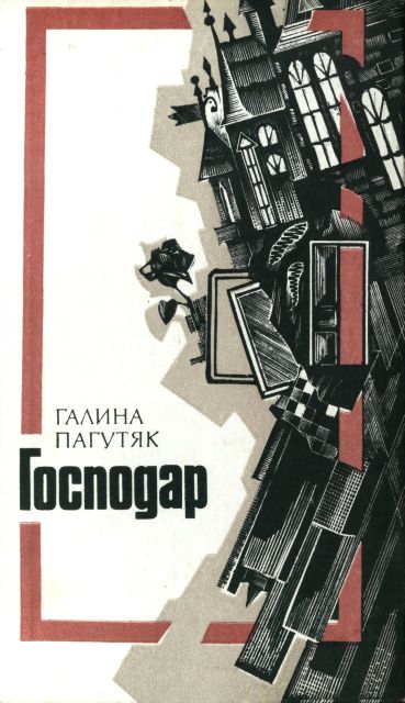 Господар - Читати Книгу (читати книги) 📘 Онлайн Українською Мовою 💙💛 Безкоштовно. Скачати книги у форматі PDF, EPUB, FB2 українською
