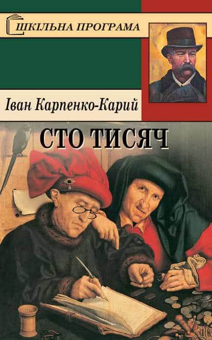 Скорочено Сто тисяч - Читати Книгу (читати книги) 📘 Онлайн Українською Мовою 💙💛 Безкоштовно. Скачати книги у форматі PDF, EPUB, FB2 українською