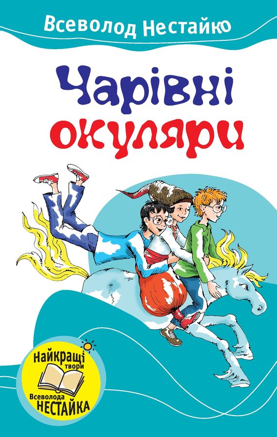 Чарівні окуляри - Читати Книгу (читати книги) 📘 Онлайн Українською Мовою 💙💛 Безкоштовно. Скачати книги у форматі PDF, EPUB, FB2 українською