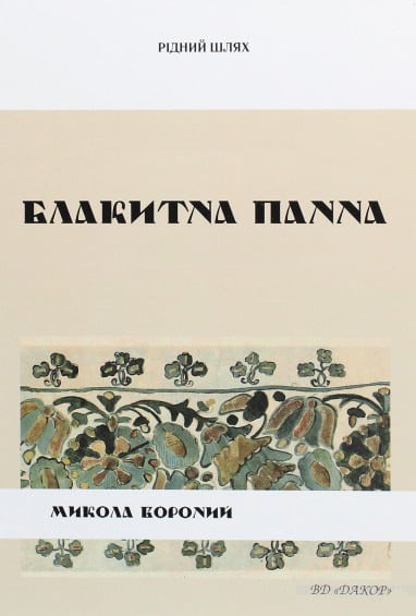 Блакитна Панна - Читати Книгу (читати книги) 📘 Онлайн Українською Мовою 💙💛 Безкоштовно. Скачати книги у форматі PDF, EPUB, FB2 українською