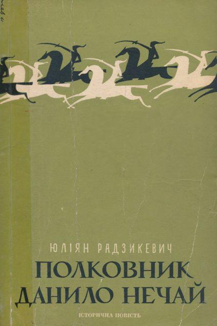 Полковник Данило Нечай. У 2 чч. Частина 1 - Читати Книгу (читати книги) 📘 Онлайн Українською Мовою 💙💛 Безкоштовно. Скачати книги у форматі PDF, EPUB, FB2 українською