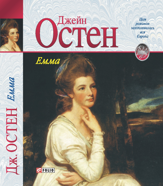 Емма - Читати Книгу (читати книги) 📘 Онлайн Українською Мовою 💙💛 Безкоштовно. Скачати книги у форматі PDF, EPUB, FB2 українською