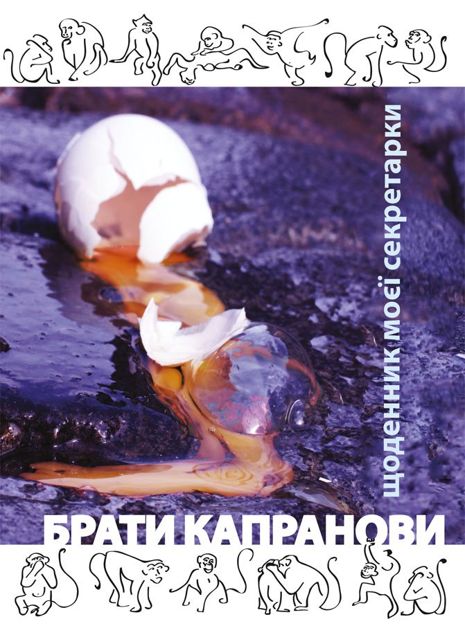 Щоденник моєї секретарки - Читати Книгу (читати книги) 📘 Онлайн Українською Мовою 💙💛 Безкоштовно. Скачати книги у форматі PDF, EPUB, FB2 українською