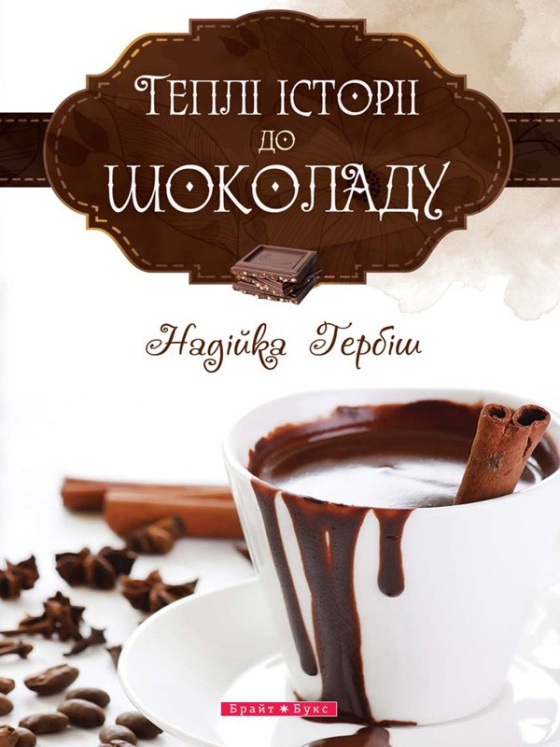 Теплі історії до шоколаду - Читати Книгу (читати книги) 📘 Онлайн Українською Мовою 💙💛 Безкоштовно. Скачати книги у форматі PDF, EPUB, FB2 українською