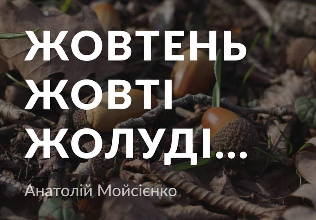 Жовтень жовті жолуді - Читати Книгу (читати книги) 📘 Онлайн Українською Мовою 💙💛 Безкоштовно. Скачати книги у форматі PDF, EPUB, FB2 українською