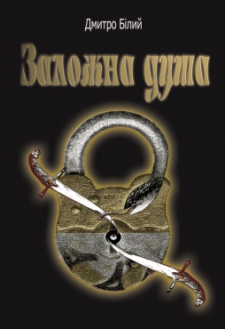 Заложна душа - Читати Книгу (читати книги) 📘 Онлайн Українською Мовою 💙💛 Безкоштовно. Скачати книги у форматі PDF, EPUB, FB2 українською