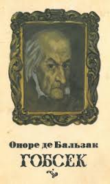 Гобсек - Читати Книгу (читати книги) 📘 Онлайн Українською Мовою 💙💛 Безкоштовно. Скачати книги у форматі PDF, EPUB, FB2 українською